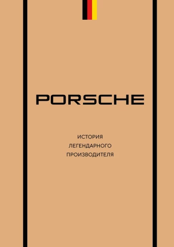 Porsche. The History of a Legendary Manufacturer