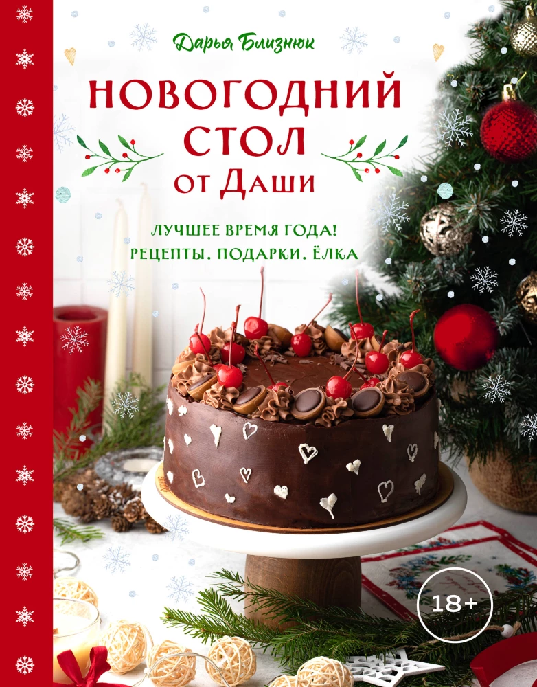 New Year's Table from Dasha. The Best Time of the Year! Recipes. Gifts. Christmas Tree