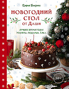 New Year's Table from Dasha. The Best Time of the Year! Recipes. Gifts. Christmas Tree