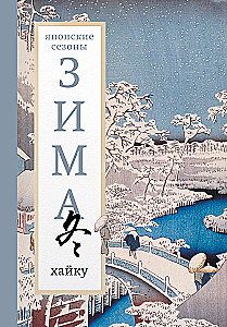 Žiema. Haiku