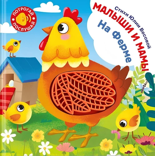 Taktile Buch mit Klanggeschichte. Fühle. Höre. Kleinkinder und Mütter. Auf dem Bauernhof