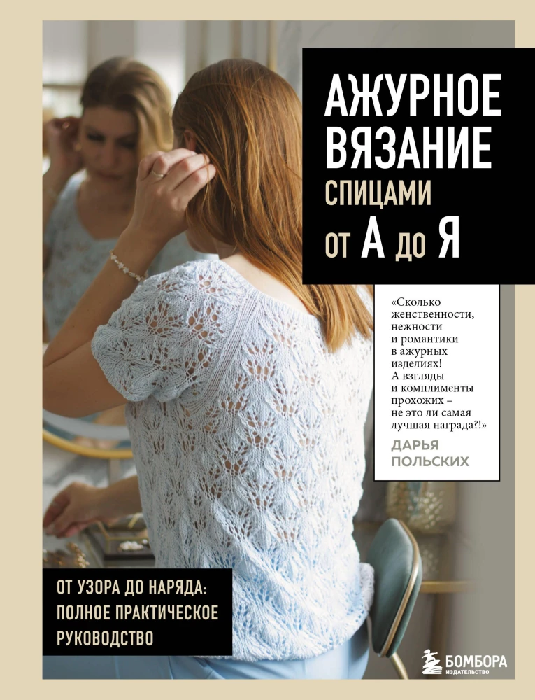 Lace Knitting from A to Z. From Pattern to Outfit. Complete Practical Guide
