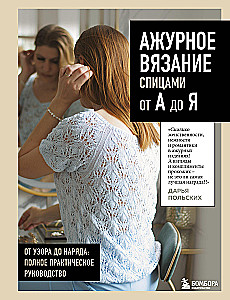 Lace Knitting from A to Z. From Pattern to Outfit. Complete Practical Guide