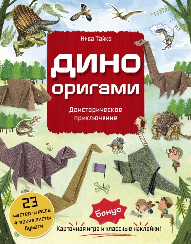Dino Origami. Eelajalooline seiklus