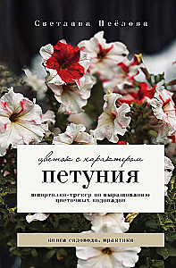 Petunia. A Flower with Character. A Cheat Sheet-Tracker for Growing Floral Waterfalls