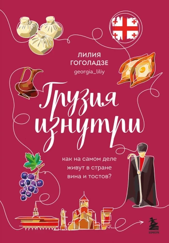 Грузия изнутри. Как на самом деле живут в стране вина и тостов?