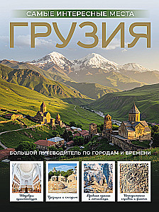 Georgia. The Most Interesting Places