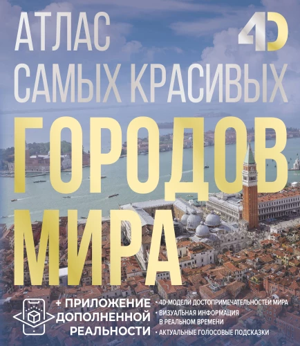 Skaistāko pasaules pilsētu atlants ar paplašināto realitāti