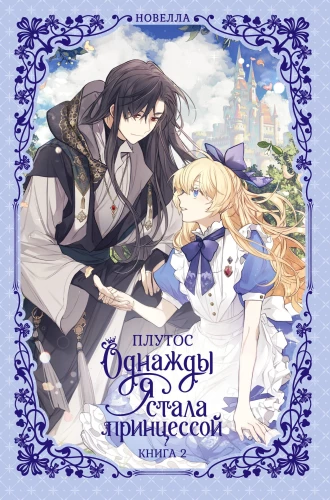 Once I Became a Princess. Book 2