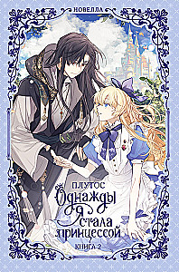 Once I Became a Princess. Book 2