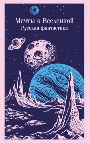 Träume vom Universum. Russische Science-Fiction