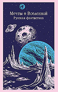 Dreams of the Universe. Russian Science Fiction
