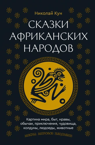 Bajki narodów afrykańskich. Obraz świata, codzienność, obyczaje, przygody, potwory, czarownicy, ludojady, zwierzęta