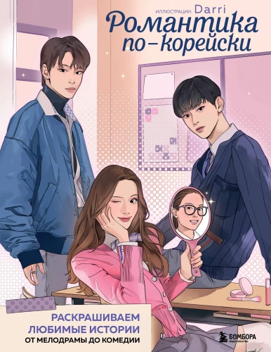 Romantyzm po koreańsku. Kolorujemy ulubione historie. Od melodramatu do komedii