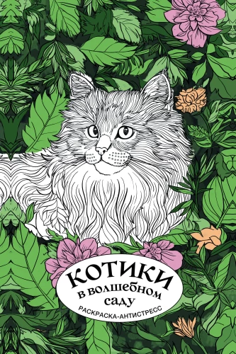 Kätzchen im magischen Garten. Ausmalbuch - Anti-Stress