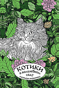 Kätzchen im magischen Garten. Ausmalbuch - Anti-Stress