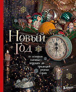 New Year. From the History of Christmas Ornaments to Traditions of Different Countries