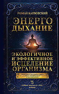 Energy Breathing. Ecological and Effective Healing of the Body