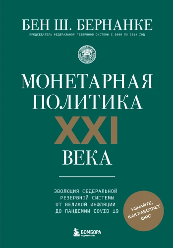 XXI amžiaus monetarinė politika. Federalinės rezervų sistemos evoliucija nuo Didžiosios inflacijos iki COVID-19 pandemijos