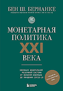Монетарная политика XXI века. Эволюция Федеральной резервной системы от Великой инфляции до пандемии COVID-19