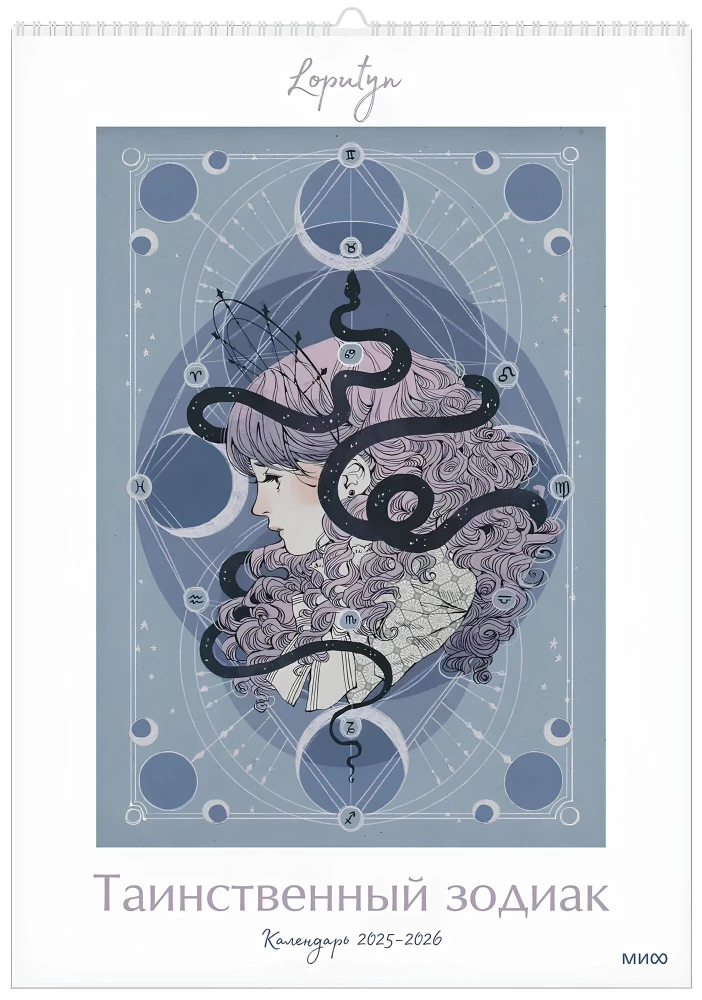 Mysterious Zodiac. Wall Calendar for 2025-2026