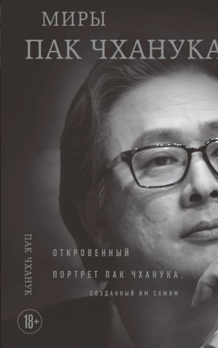Pak Chan-wooki maailmad: Pak Chan-wooki avameelne portree, mille ta ise lõi