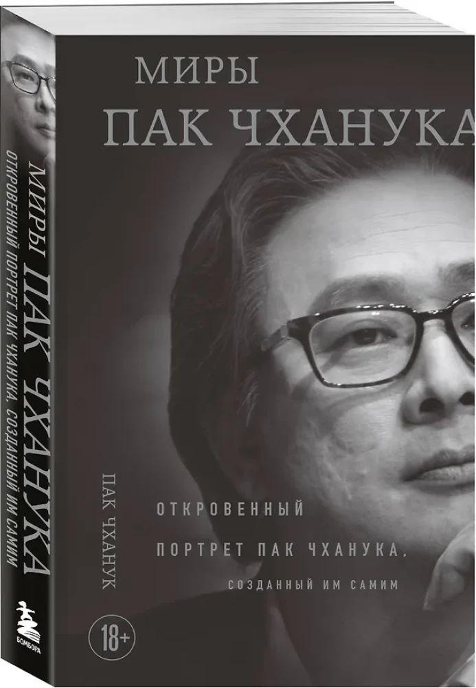 The Worlds of Park Chan-wook: A Candid Portrait of Park Chan-wook, Created by Himself