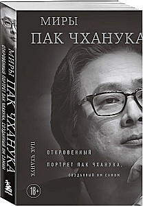 The Worlds of Park Chan-wook: A Candid Portrait of Park Chan-wook, Created by Himself