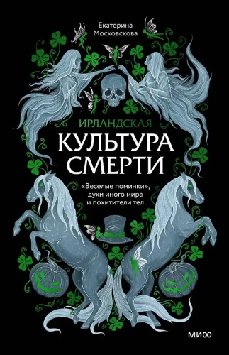 Irlandzka kultura śmierci. Wesołe stypy, duchy innego świata i grabieżcy ciał