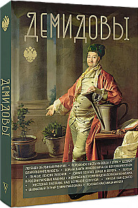 Demidowowie
