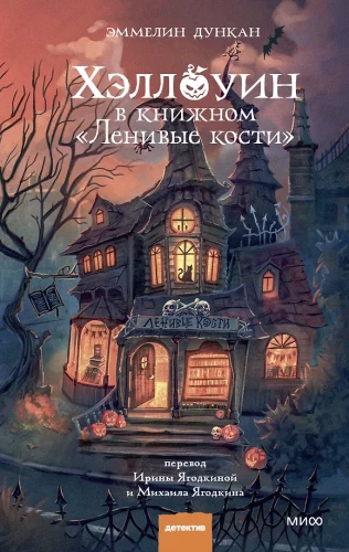 Halloween w księgarni - Leniwe kości