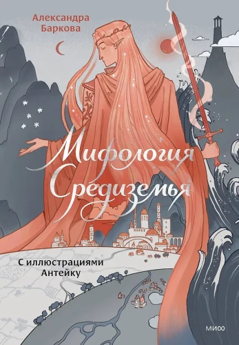 Mitologia Śródziemia z ilustracjami Anteiku