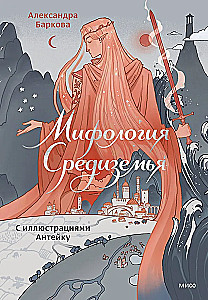 Mitologia Śródziemia z ilustracjami Anteiku