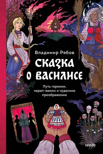 Bajka o Wasilisie. Droga bohaterki, czaszka-narzeczony i cudowne przemienienie