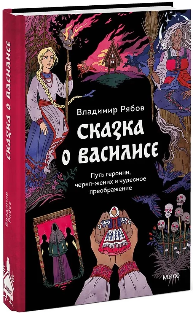 Bajka o Wasilisie. Droga bohaterki, czaszka-narzeczony i cudowne przemienienie
