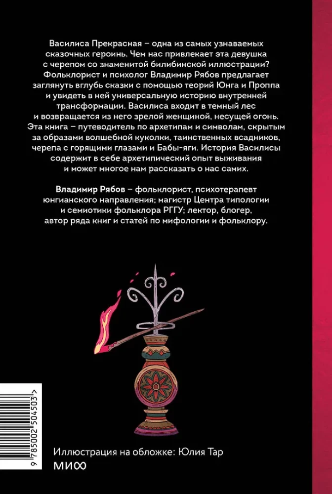 Bajka o Wasilisie. Droga bohaterki, czaszka-narzeczony i cudowne przemienienie
