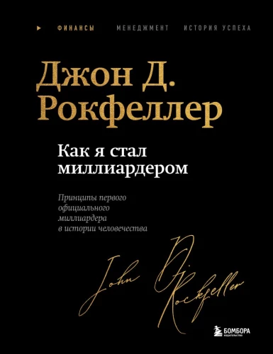 Как я стал миллиардером: принципы первого официального миллиардера в истории человечества