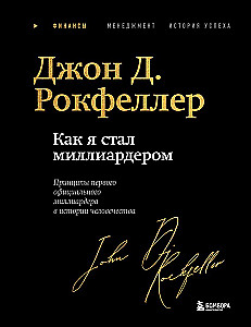 Как я стал миллиардером: принципы первого официального миллиардера в истории человечества