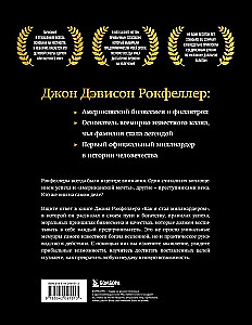 Как я стал миллиардером: принципы первого официального миллиардера в истории человечества