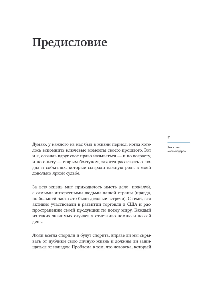 Как я стал миллиардером: принципы первого официального миллиардера в истории человечества