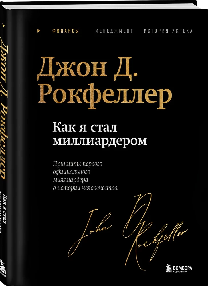 Как я стал миллиардером: принципы первого официального миллиардера в истории человечества