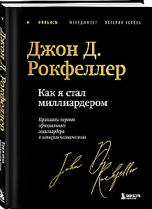 Как я стал миллиардером: принципы первого официального миллиардера в истории человечества