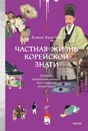 Private Life of Korean Aristocracy. Restrictions, Status of Women, Everyday Life and Ideals of the Joseon Era