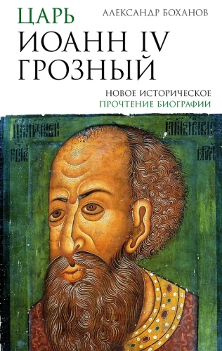Tsar Ivan IV The Terrible