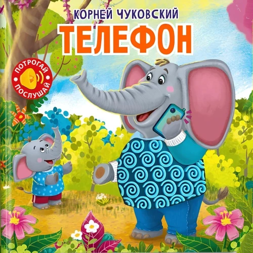 Sprechendes taktiles Buch. Berühre. Höre. Telefon