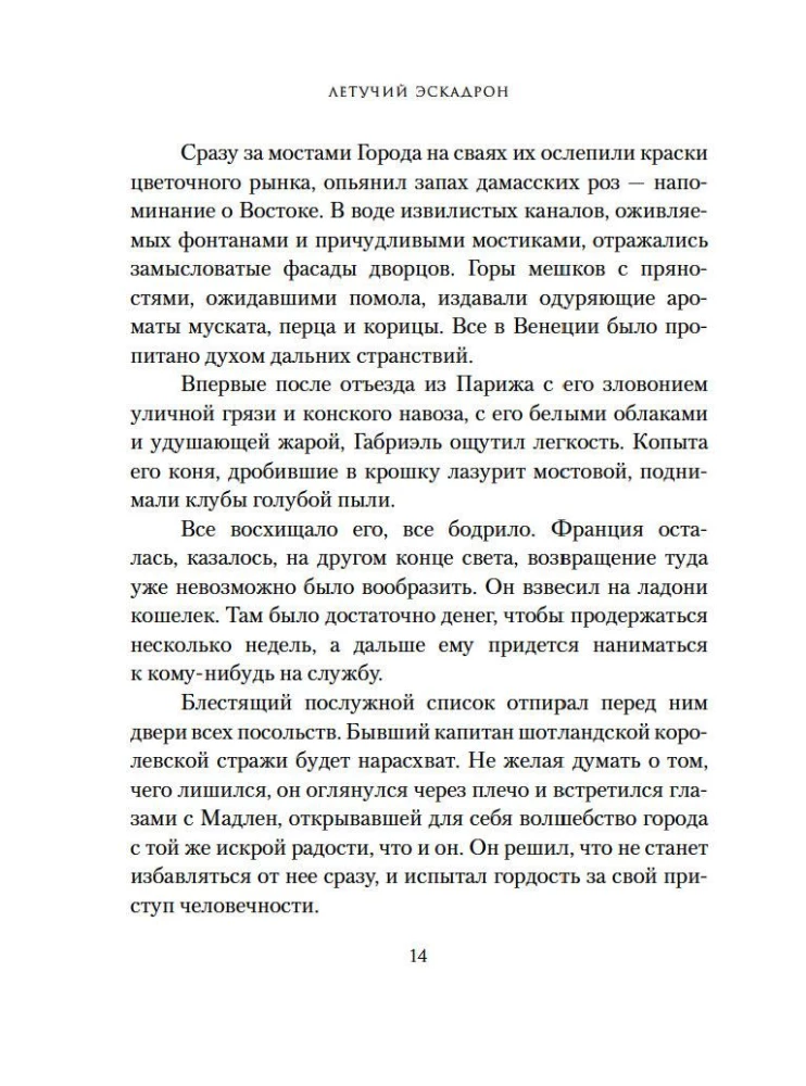 Lendav eskadron: Veneetsia kurtisiinid