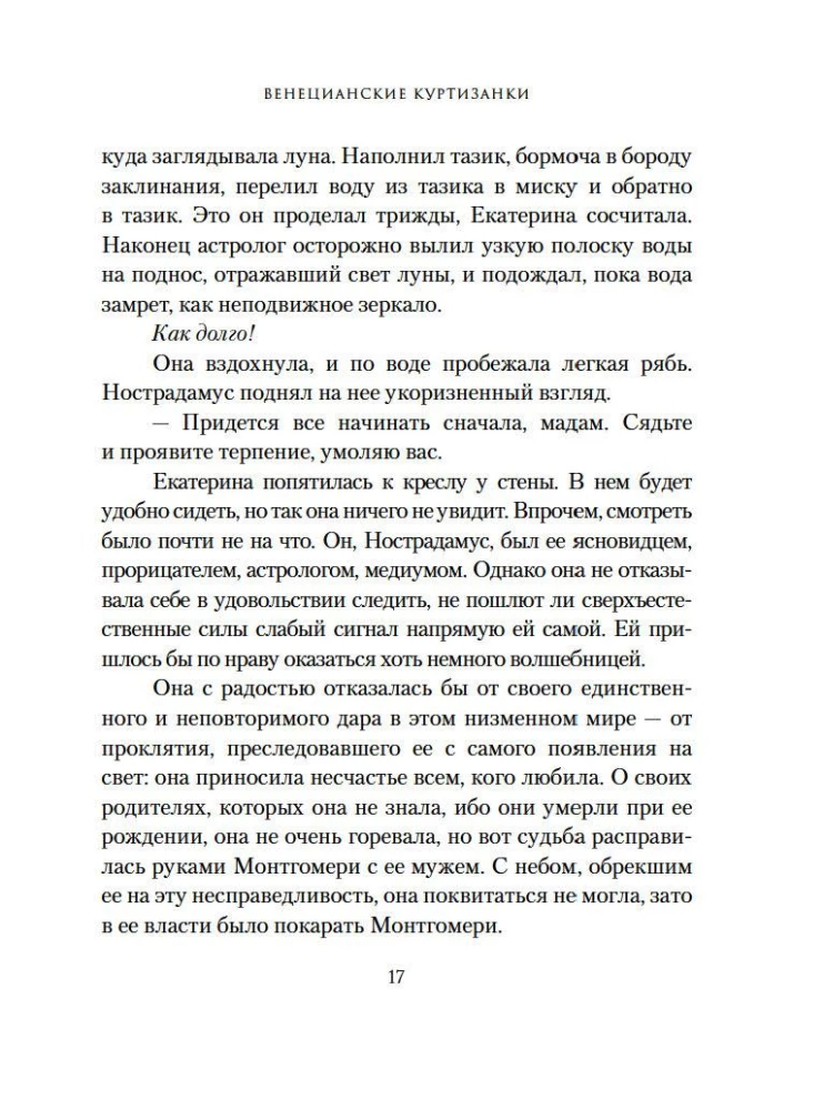 Lendav eskadron: Veneetsia kurtisiinid
