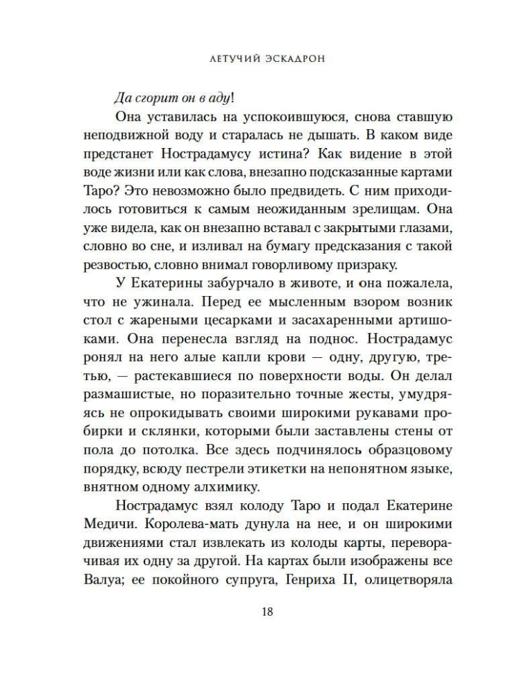Lendav eskadron: Veneetsia kurtisiinid