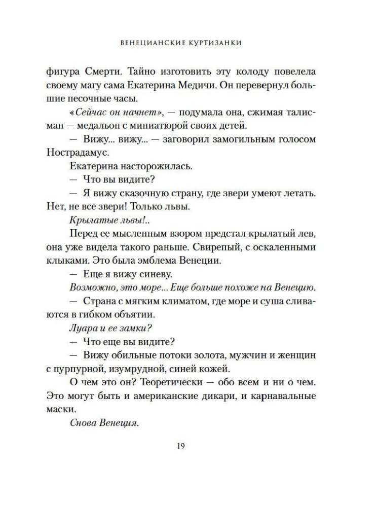 Lendav eskadron: Veneetsia kurtisiinid