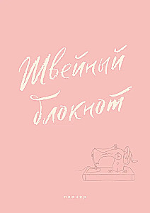 Siuvimo bloknotas. Planer